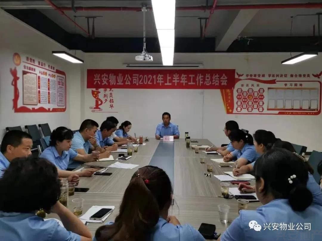 興安物業(yè)公司召開2021年上半年工作總結(jié)會